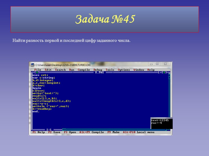 Найти разность первой и последней цифр заданного числа. Задача №45
